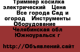 Триммер косилка электрический › Цена ­ 500 - Все города Сад и огород » Инструменты. Оборудование   . Челябинская обл.,Южноуральск г.